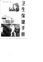 卫生保健手册