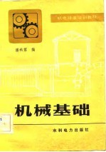 机械基础