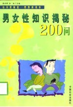男女性知识揭秘200问
