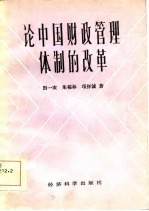 论中国财政管理体制的改革