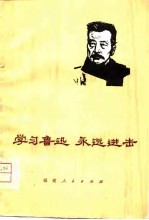学习鲁迅 永远进击