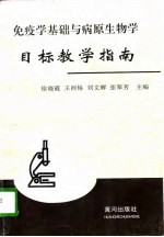 免疫学基础与病原生物学目标教学指南