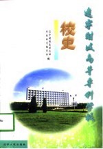 辽宁财政高等专科学校校史 1988-1998