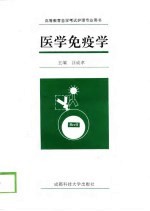 医学免疫学