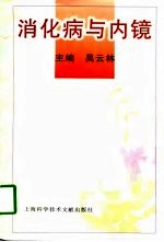 消化病与内镜