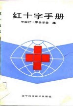 红十字手册