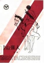 雪山强人
