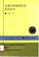 发展中国家现代化的经济学