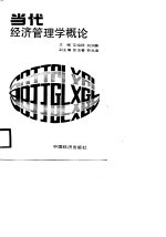 当代经济管理学概论