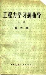 工程力学习题指导 上 静力学