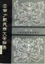 云南少数民族文学论集 第2集