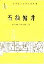 石油钻井