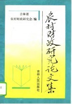 农村财政研究论文集