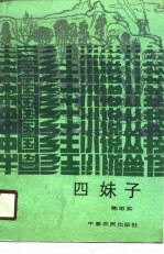 四妹子