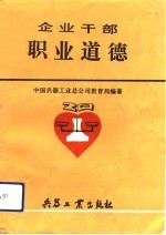 企业干部职业道德