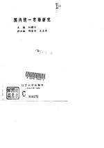 国内统一市场研究