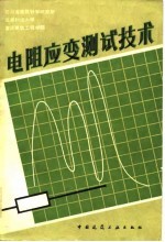 电阻应变测试技术