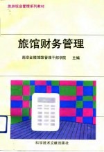 旅馆财务管理