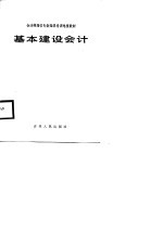 会计师岗位专业知识培训电视教材 基本建设会计