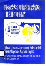 国际农发基金四川畜牧综合发展项目工作文件与评估报告