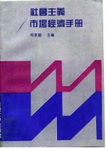 社会主义市场经济手册