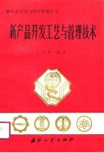 新产品开发工艺与管理技术