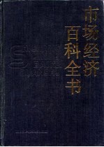 市场经济百科全书