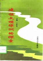 建设文明绿洲的探索