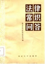法律常识问答