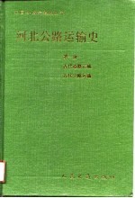 河北公路运输史  第1册  古代道路运输、近代公路运输