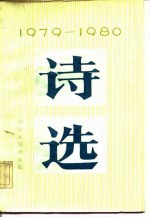诗选 1979-1980
