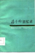 潘序伦回忆录