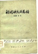 祸国殃民的慈禧