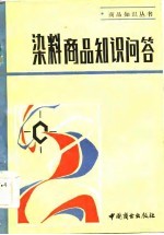 染料商品知识问答