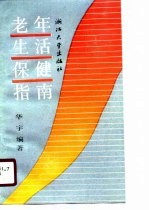 老年生活保健指南