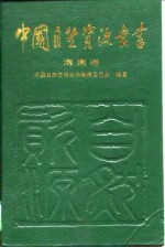 中国自然资源丛书 32 海南卷