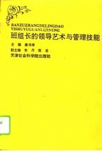 班组长的领导艺术与管理技能