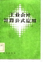 工业会计计算公式应用