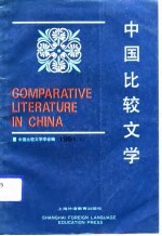 中国比较文学 中日比较文学专辑
