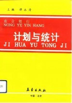 农业银行计划与统计