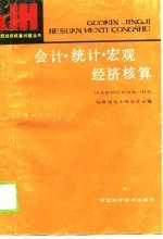 会计·统计·宏观经济核算
