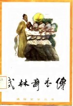 武林奇杰传