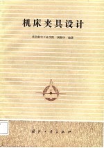 机床夹具设计