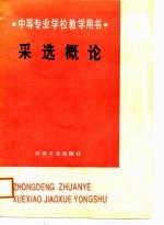 采选概论