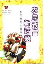 农民致富新话题