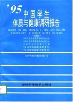 中国学生体质与健康调研报告 1995年