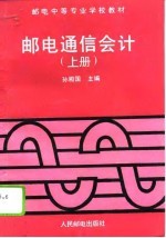 邮电通信会计 上