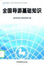 全国导游基础知识 中级考试