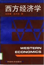 西方经济学 上