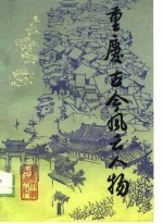 重庆古今风云人物